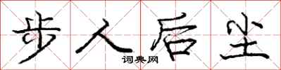 龐中華步人後塵行書怎么寫