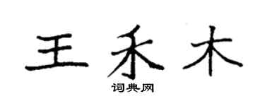 袁強王禾木楷書個性簽名怎么寫
