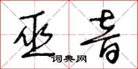 王冬齡巫音草書怎么寫