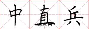 荊霄鵬中直兵楷書怎么寫