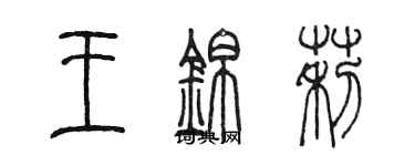 陳墨王錦莉篆書個性簽名怎么寫