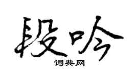 曾慶福段吟行書個性簽名怎么寫