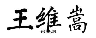 翁闓運王維嵩楷書個性簽名怎么寫