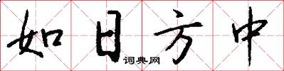 如日方中怎么寫好看