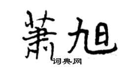 曾慶福蕭旭行書個性簽名怎么寫