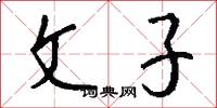 文子怎么寫好看