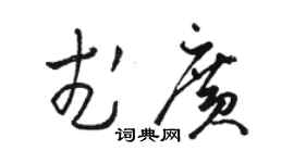 駱恆光武廣草書個性簽名怎么寫