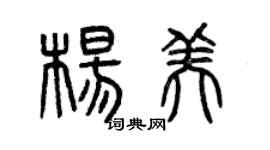 曾慶福楊美篆書個性簽名怎么寫
