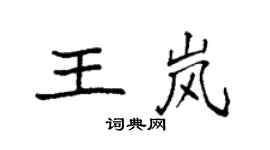 袁強王嵐楷書個性簽名怎么寫