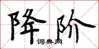 周炳元降階楷書怎么寫