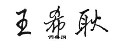 駱恆光王希耿行書個性簽名怎么寫