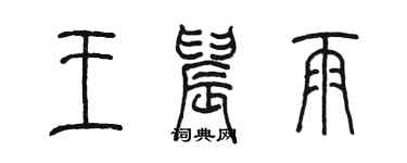 陳墨王晨雨篆書個性簽名怎么寫