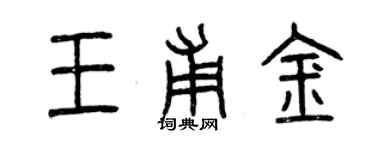 曾慶福王甫金篆書個性簽名怎么寫