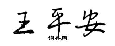 曾慶福王平安行書個性簽名怎么寫