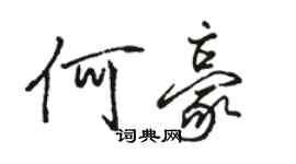 駱恆光何豪行書個性簽名怎么寫