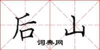 田英章後山楷書怎么寫