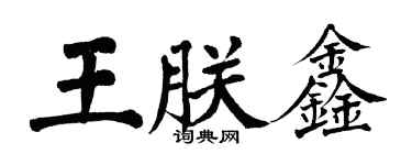 翁闓運王朕鑫楷書個性簽名怎么寫