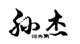 胡問遂孫傑行書個性簽名怎么寫