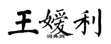 翁闓運王嬡利楷書個性簽名怎么寫