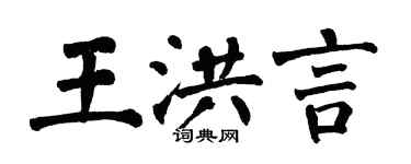 翁闓運王洪言楷書個性簽名怎么寫