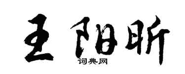 胡問遂王陽昕行書個性簽名怎么寫
