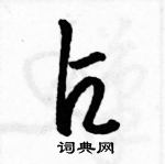 駱恆光寫的硬筆草書占