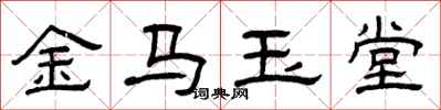 曾慶福金馬玉堂隸書怎么寫