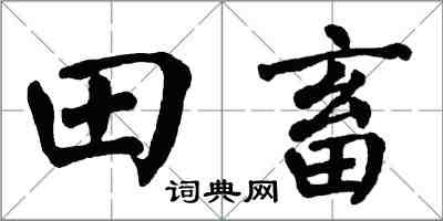 翁闓運田畜楷書怎么寫