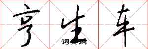 錢沛雲亨生車行書怎么寫