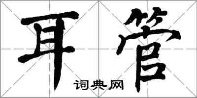 翁闓運耳管楷書怎么寫
