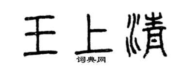 曾慶福王上清篆書個性簽名怎么寫