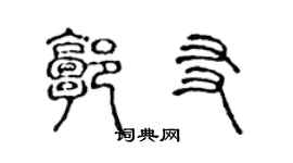 陳聲遠郭友篆書個性簽名怎么寫