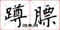 周炳元蹲膘楷書怎么寫