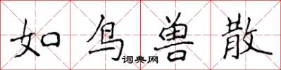 侯登峰如鳥獸散楷書怎么寫