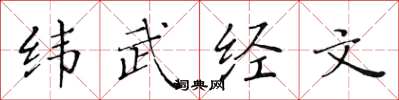 黃華生緯武經文楷書怎么寫