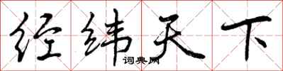 曾慶福經緯天下行書怎么寫