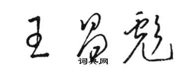 駱恆光王昌彪草書個性簽名怎么寫