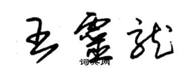 朱錫榮王靈龍草書個性簽名怎么寫