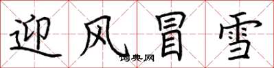 荊霄鵬迎風冒雪楷書怎么寫