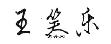 駱恆光王笑樂行書個性簽名怎么寫