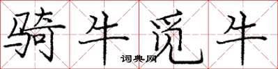 龐中華騎牛覓牛楷書怎么寫