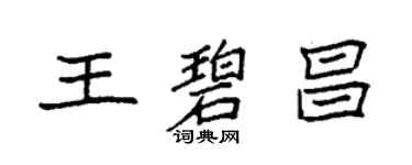 袁強王碧昌楷書個性簽名怎么寫