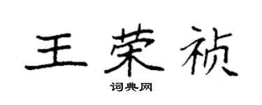 袁強王榮禎楷書個性簽名怎么寫