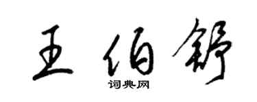 梁錦英王伯舒草書個性簽名怎么寫