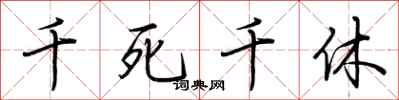 荊霄鵬千死千休行書怎么寫