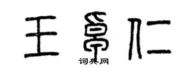 曾慶福王卓仁篆書個性簽名怎么寫