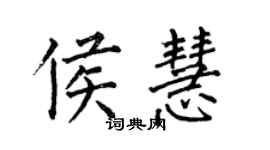 何伯昌侯慧楷書個性簽名怎么寫