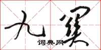 駱恆光九關草書怎么寫