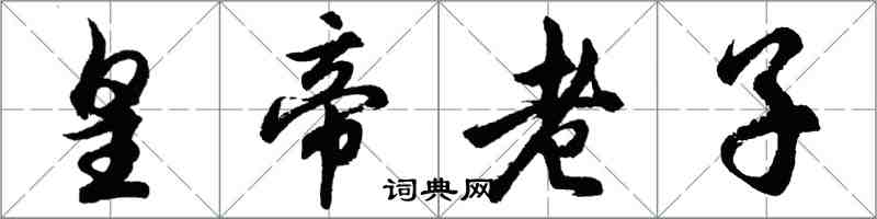 胡問遂皇帝老子行書怎么寫