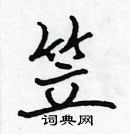 張標寫的硬筆楷書笠